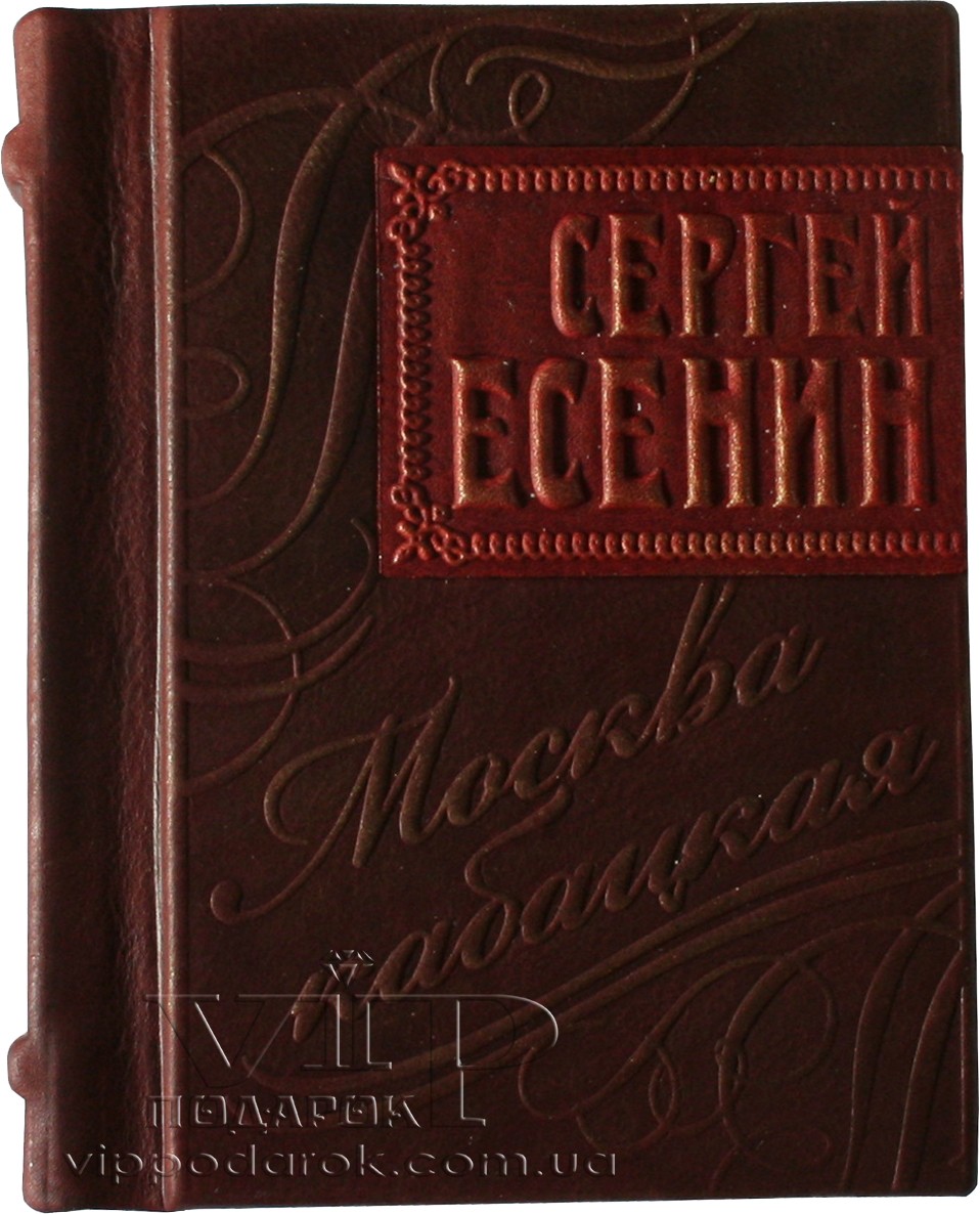 Книга Москва Кабацкая. Сергей Есенин