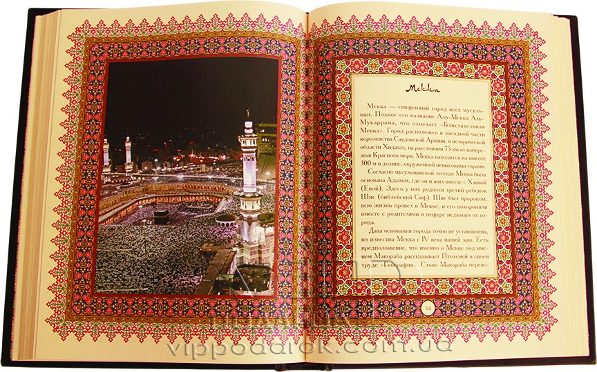 Книга Мусульманские праздники и святыни