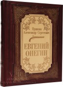 Книга Евгений Онегин А.С. Пушкин