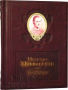 Книга Государь Николо Макиавелли