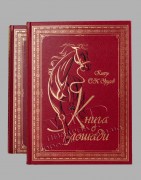 Книга о Лошади в 2-х т. Урусов С.П.