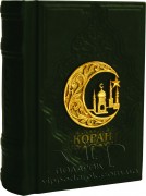 Коран малый с литьем