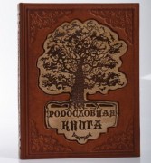 Родословная книга "Мое древо жизни"